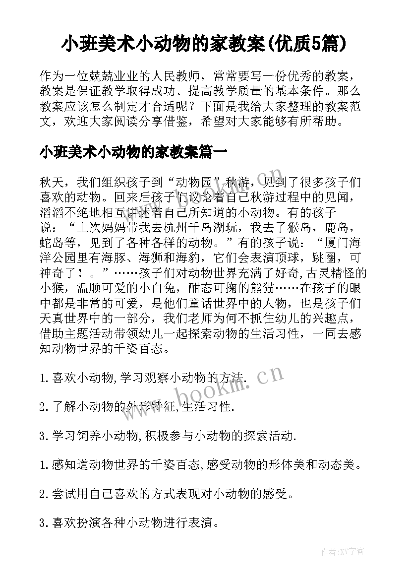 小班美术小动物的家教案(优质5篇)