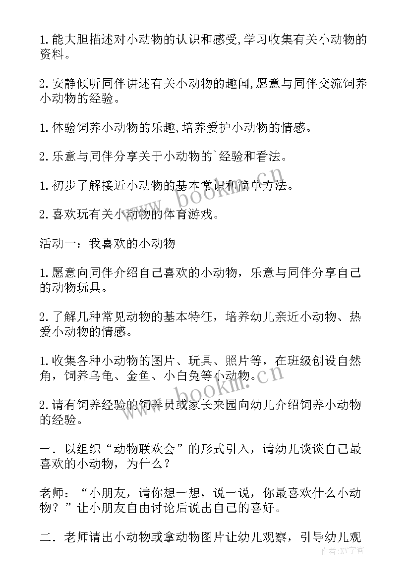 小班美术小动物的家教案(优质5篇)