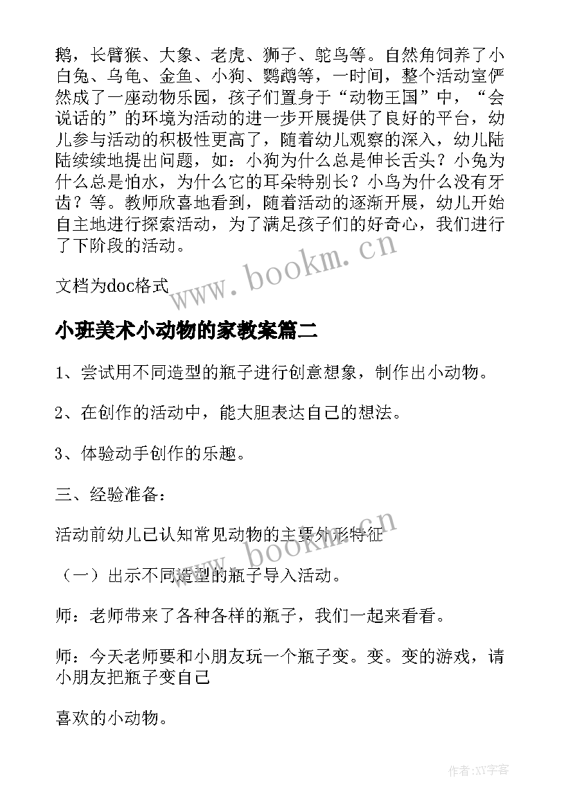 小班美术小动物的家教案(优质5篇)