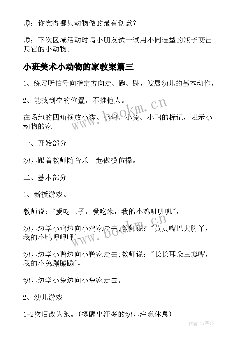 小班美术小动物的家教案(优质5篇)