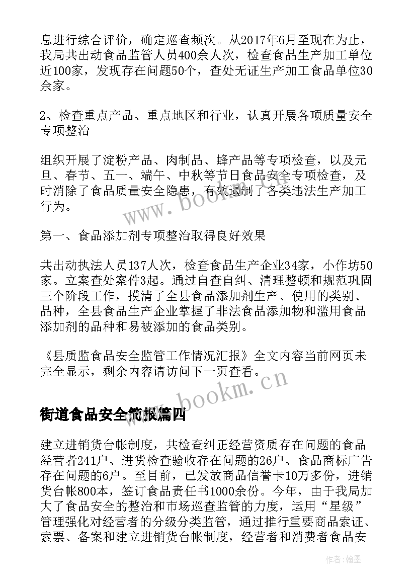 最新街道食品安全简报(实用5篇)