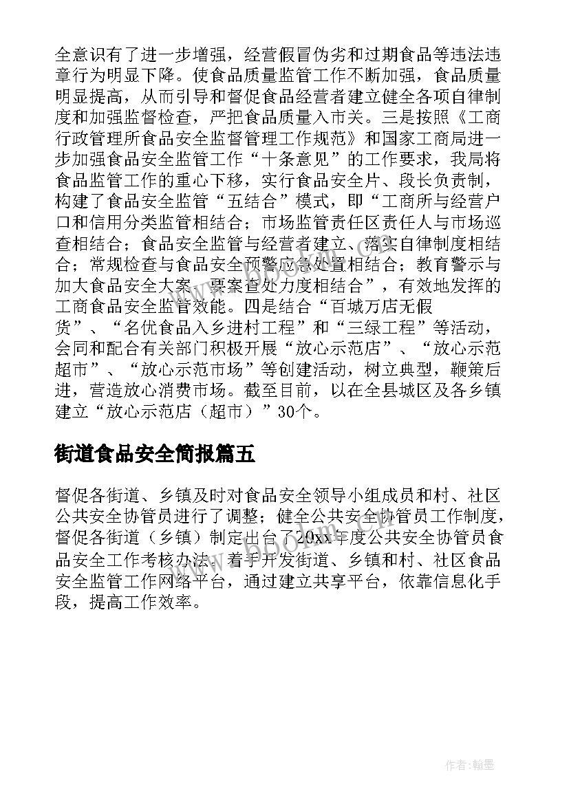 最新街道食品安全简报(实用5篇)