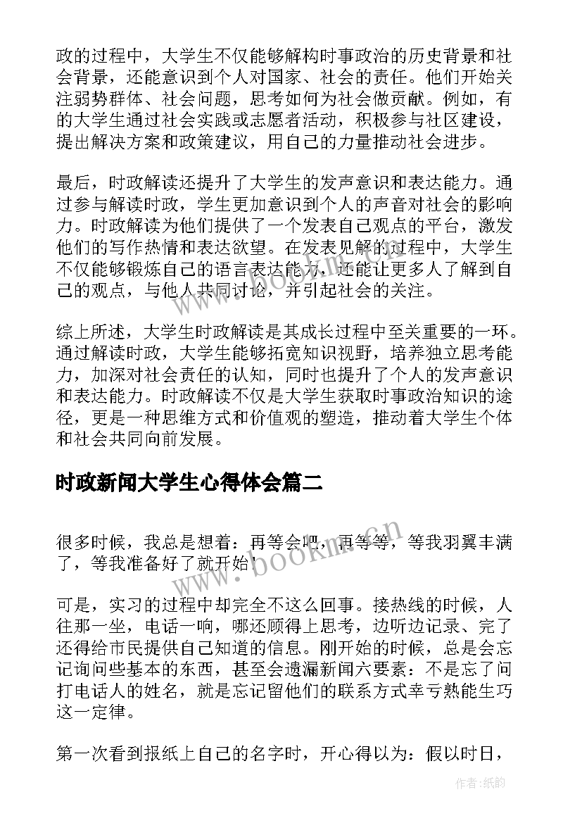 2023年时政新闻大学生心得体会(精选5篇)