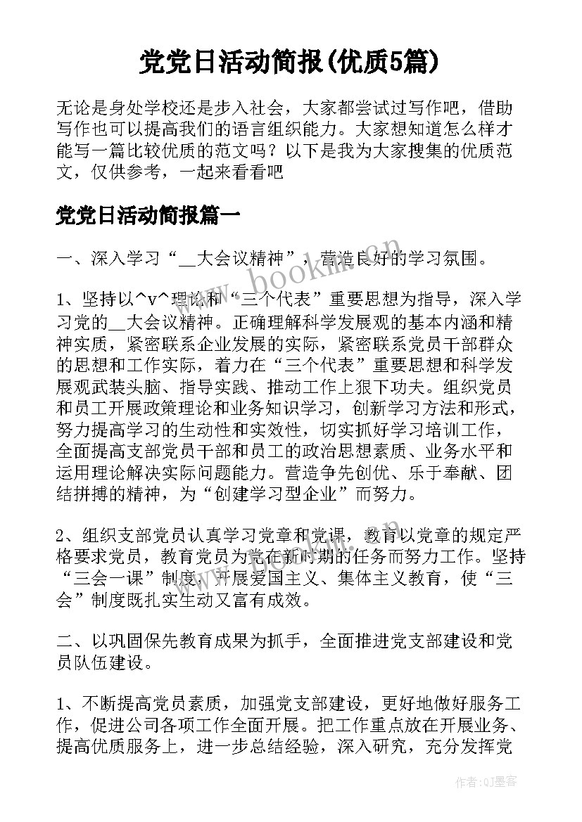 党党日活动简报(优质5篇)