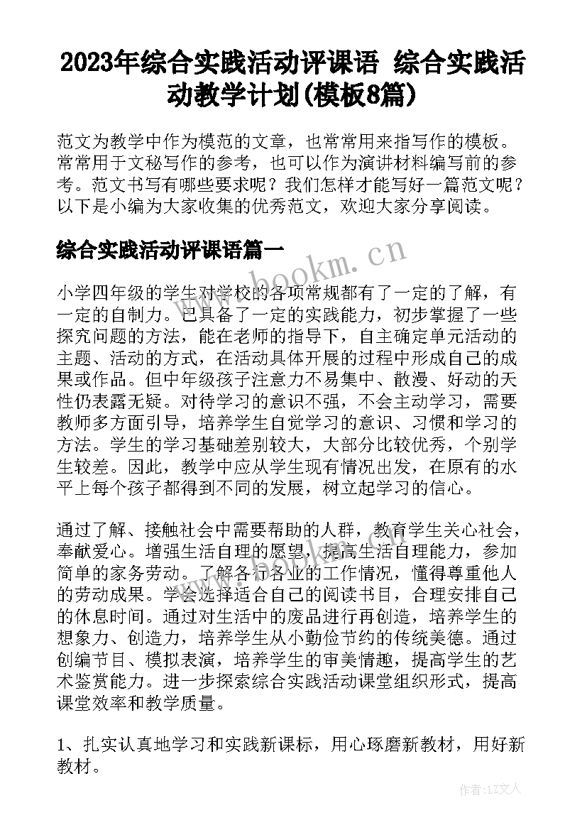 2023年综合实践活动评课语 综合实践活动教学计划(模板8篇)