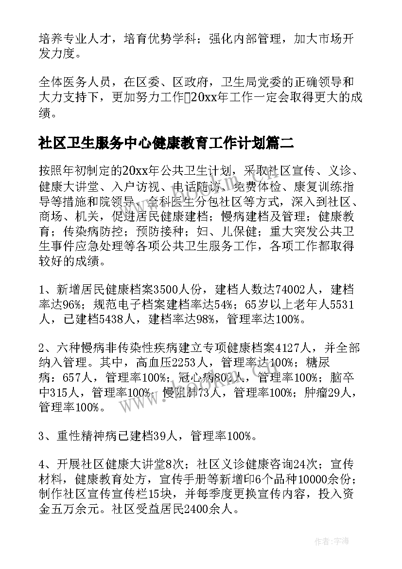 2023年社区卫生服务中心健康教育工作计划(优秀9篇)