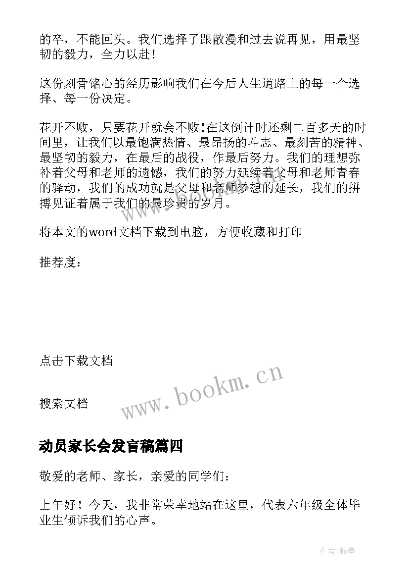 最新动员家长会发言稿(通用5篇)