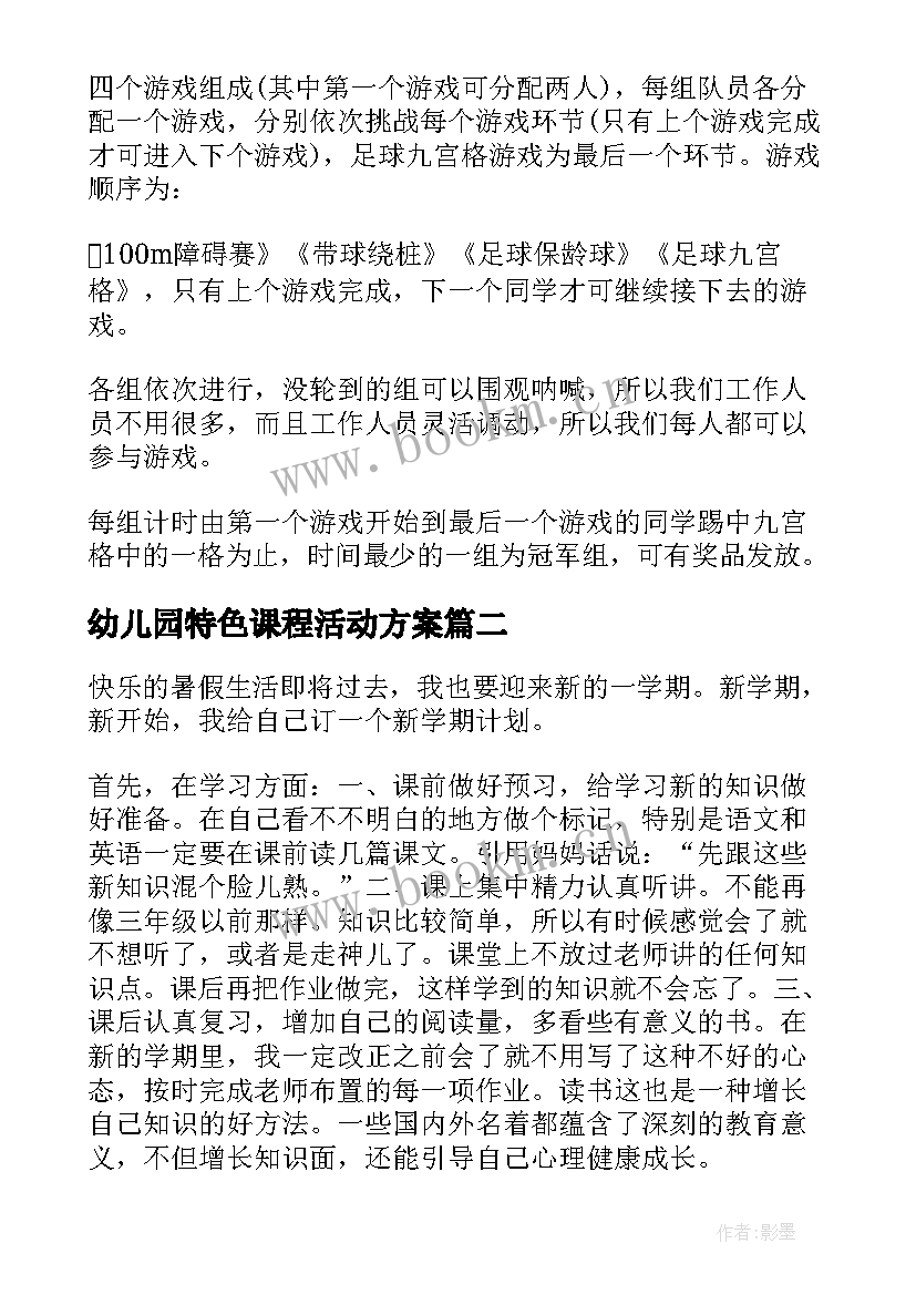 幼儿园特色课程活动方案(实用5篇)