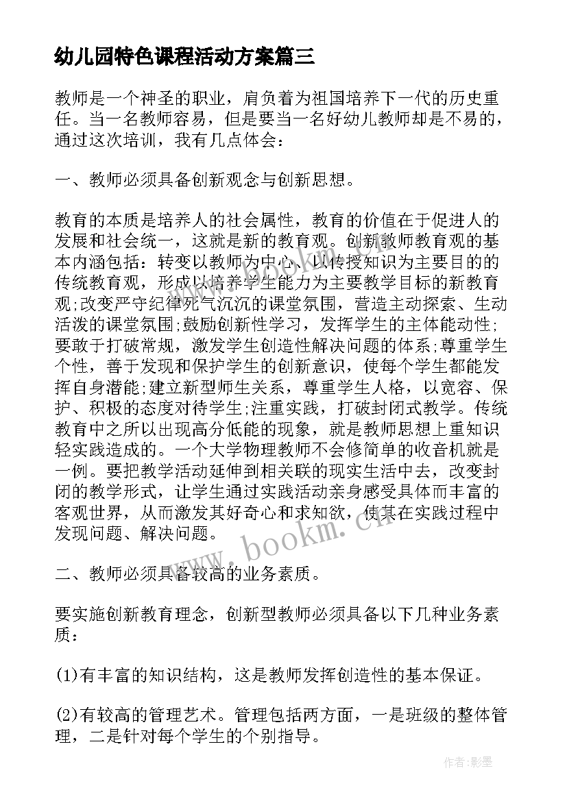 幼儿园特色课程活动方案(实用5篇)