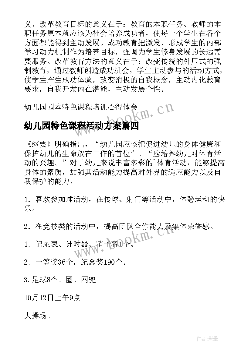 幼儿园特色课程活动方案(实用5篇)