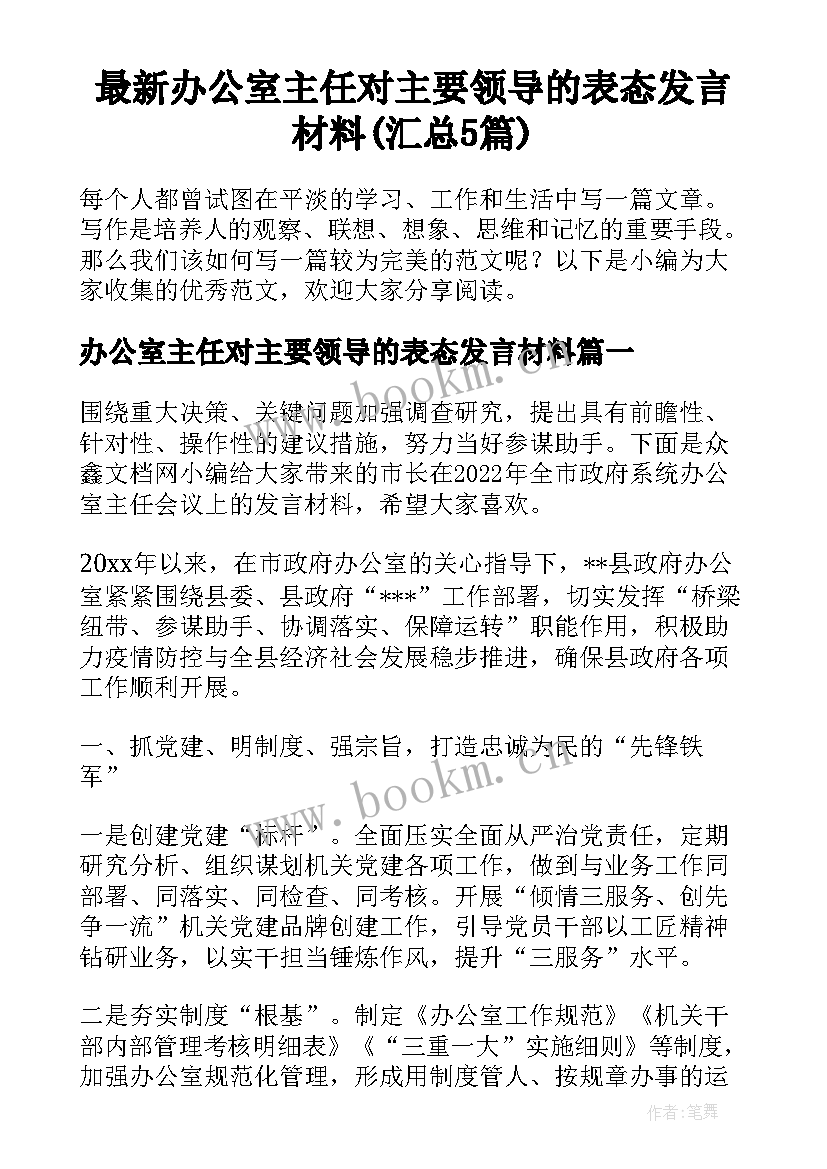 最新办公室主任对主要领导的表态发言材料(汇总5篇)