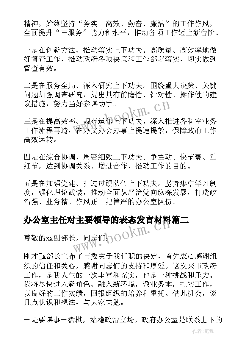 最新办公室主任对主要领导的表态发言材料(汇总5篇)