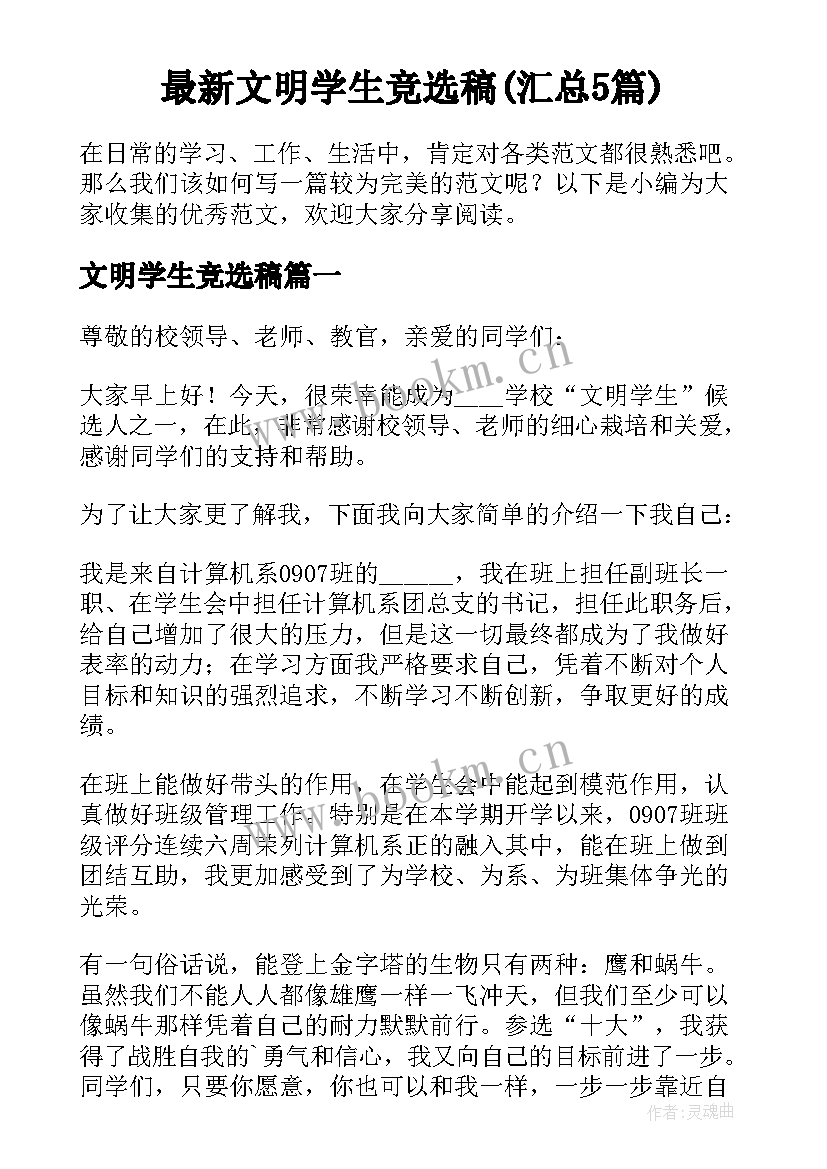 最新文明学生竞选稿(汇总5篇)