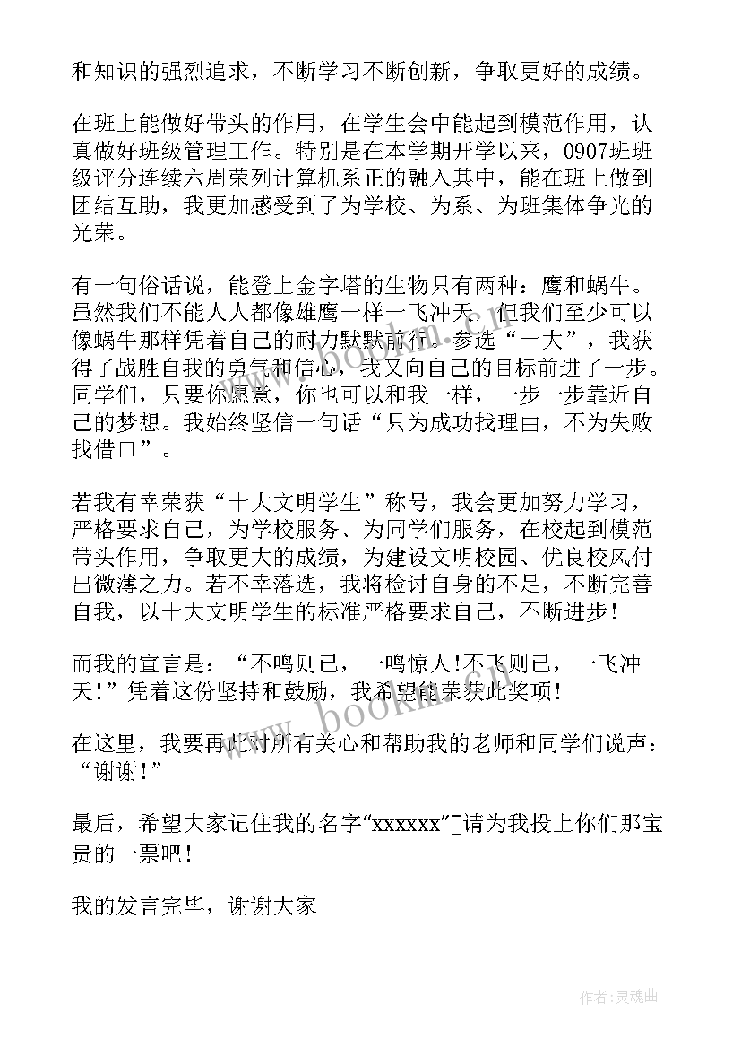 最新文明学生竞选稿(汇总5篇)