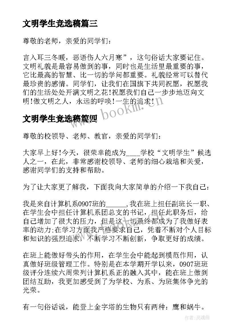 最新文明学生竞选稿(汇总5篇)