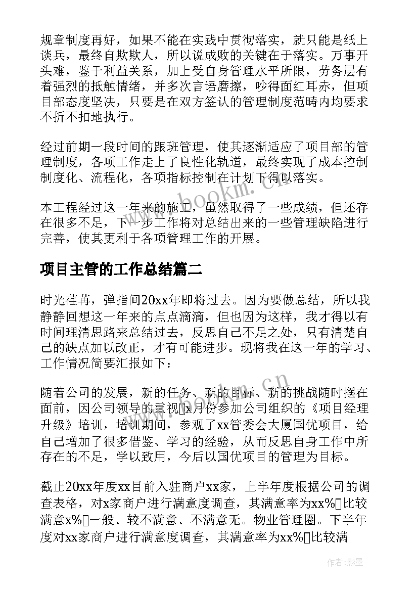 项目主管的工作总结(模板10篇)