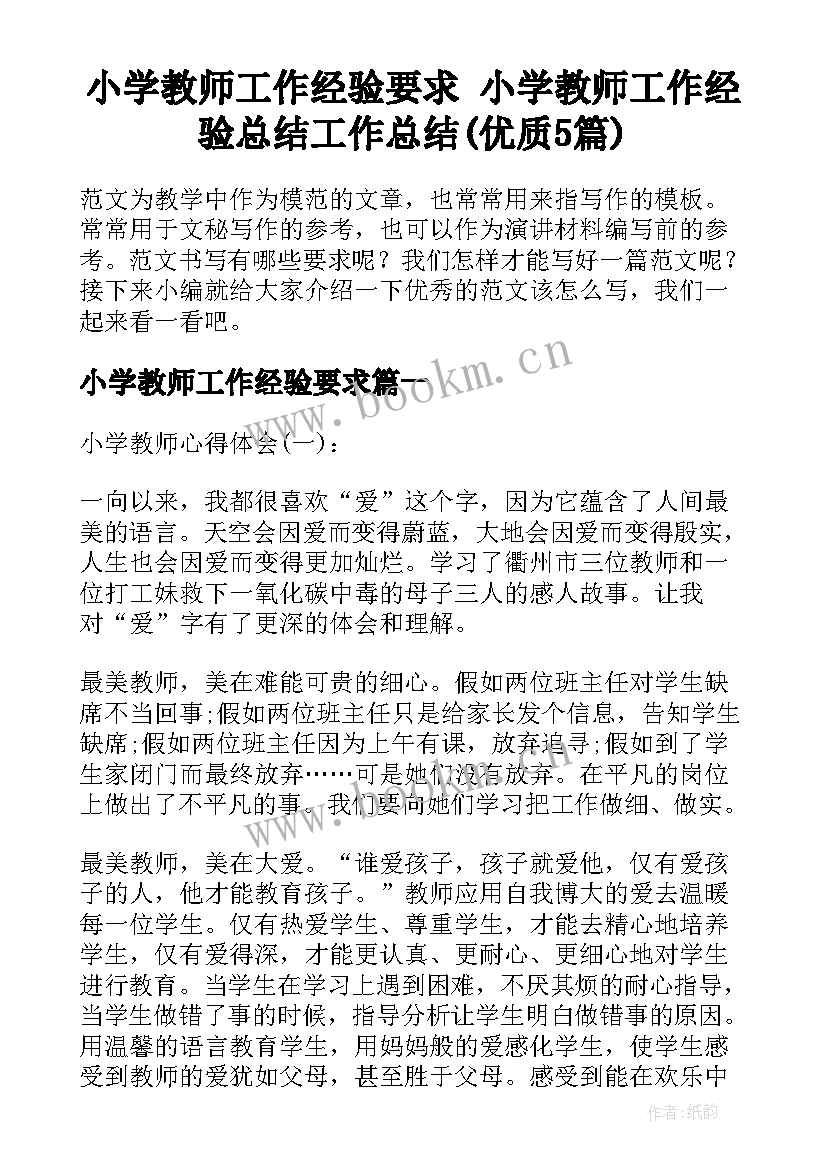 小学教师工作经验要求 小学教师工作经验总结工作总结(优质5篇)