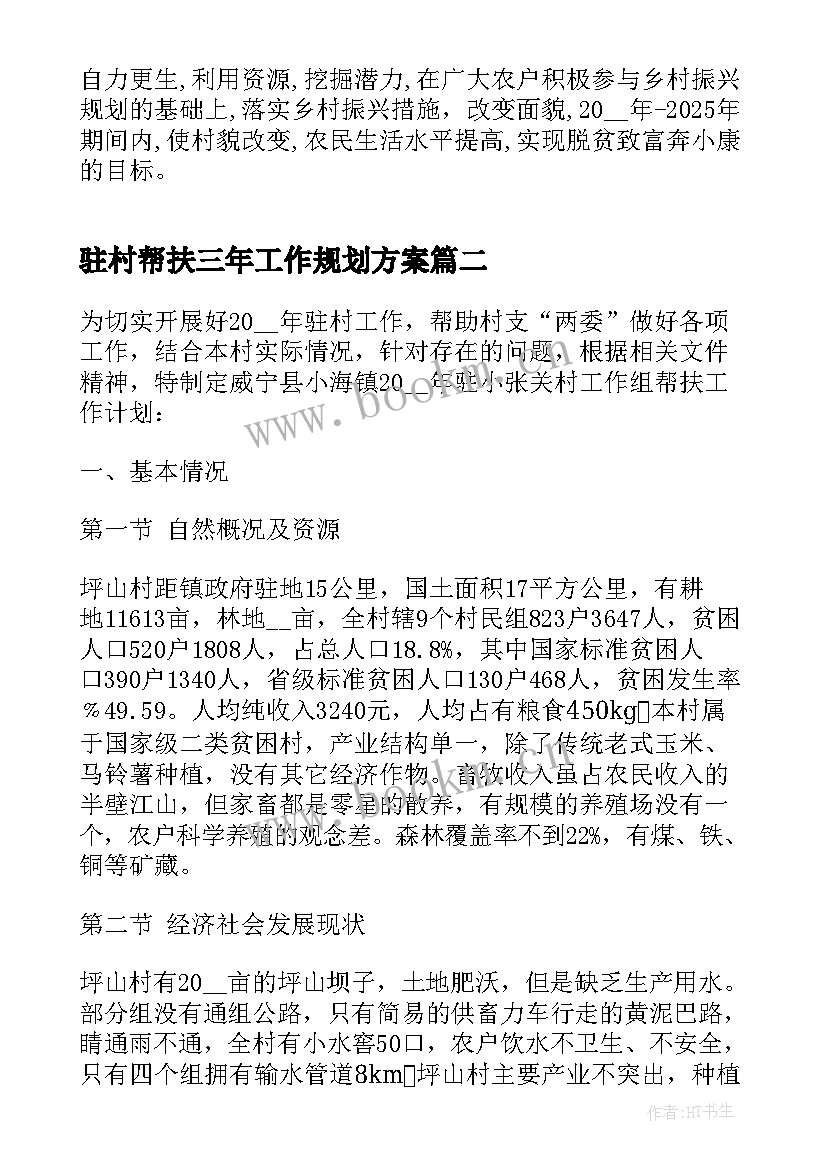 2023年驻村帮扶三年工作规划方案 驻村帮扶工作规划及计划(优秀5篇)