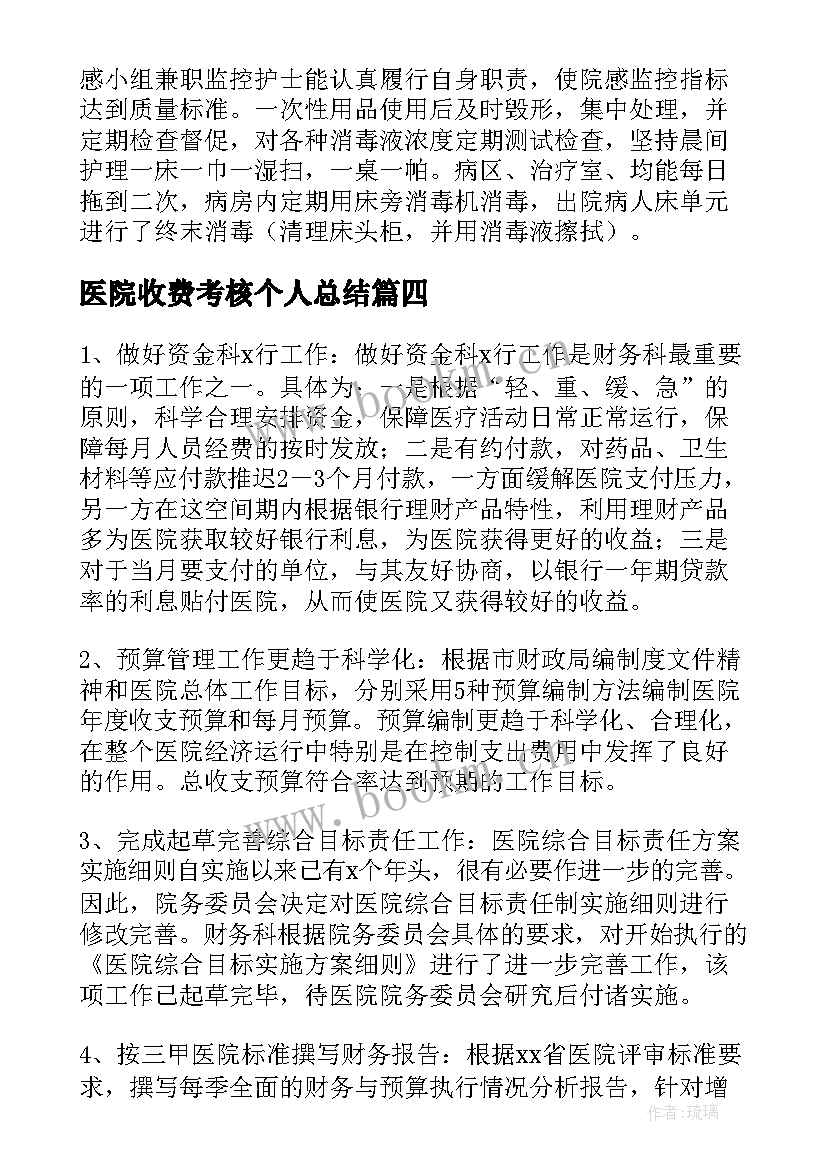 2023年医院收费考核个人总结(实用8篇)