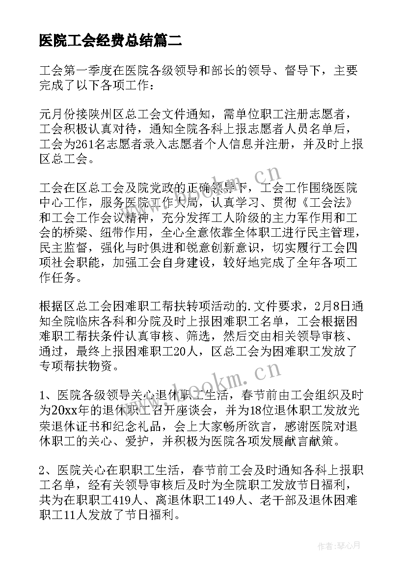 最新医院工会经费总结(汇总5篇)