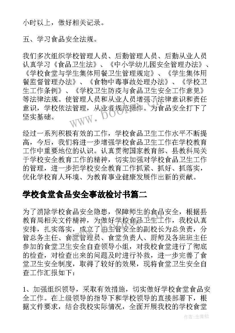 最新学校食堂食品安全事故检讨书(汇总5篇)