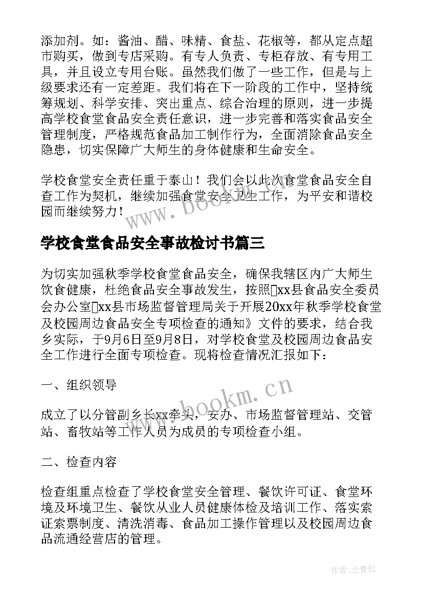 最新学校食堂食品安全事故检讨书(汇总5篇)