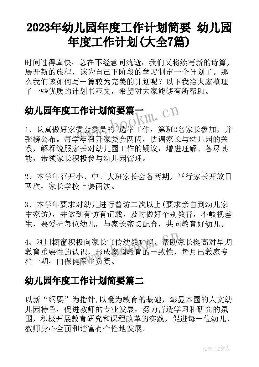 2023年幼儿园年度工作计划简要 幼儿园年度工作计划(大全7篇)