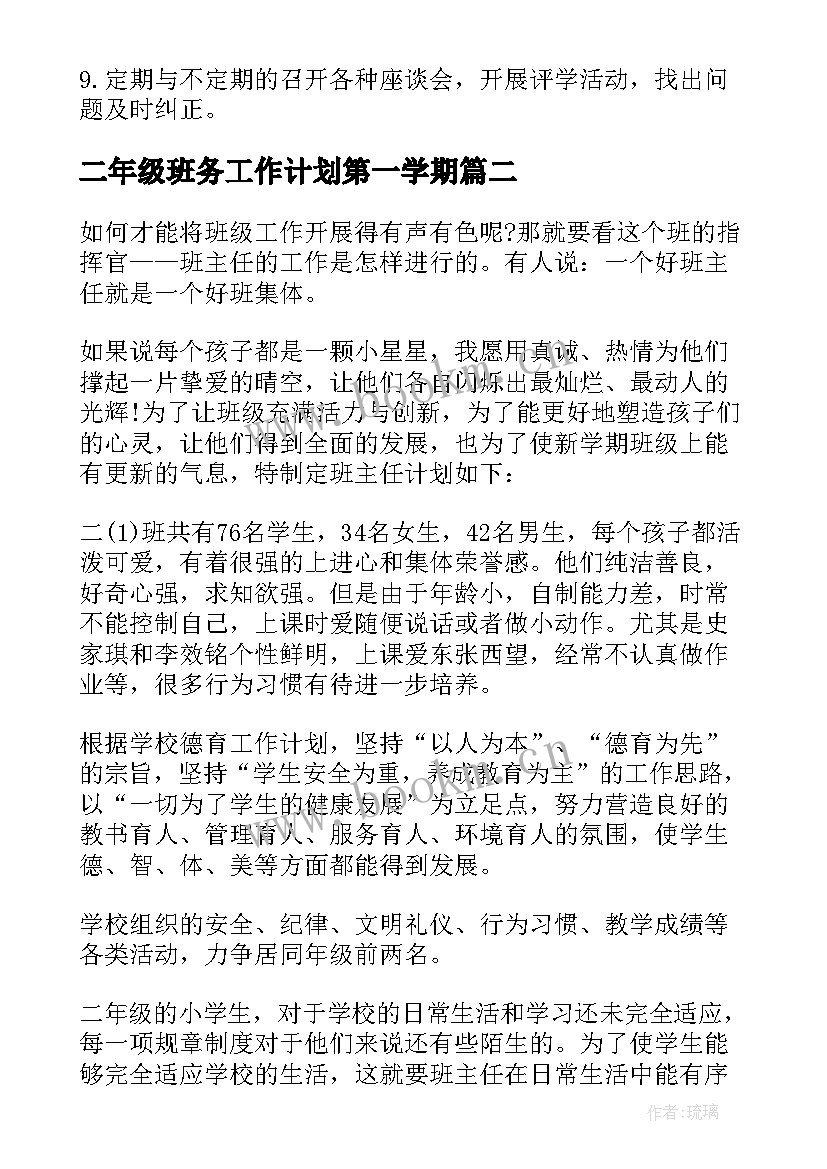 2023年二年级班务工作计划第一学期(汇总7篇)