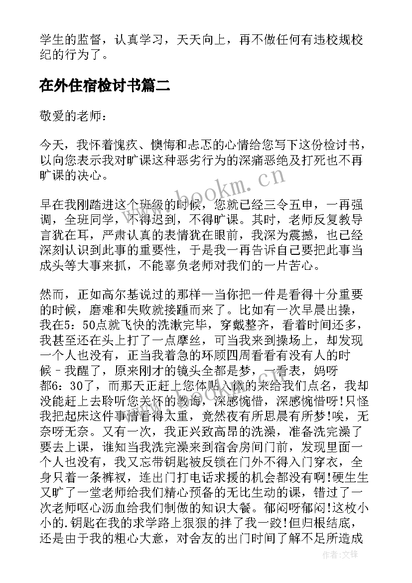 在外住宿检讨书(汇总10篇)