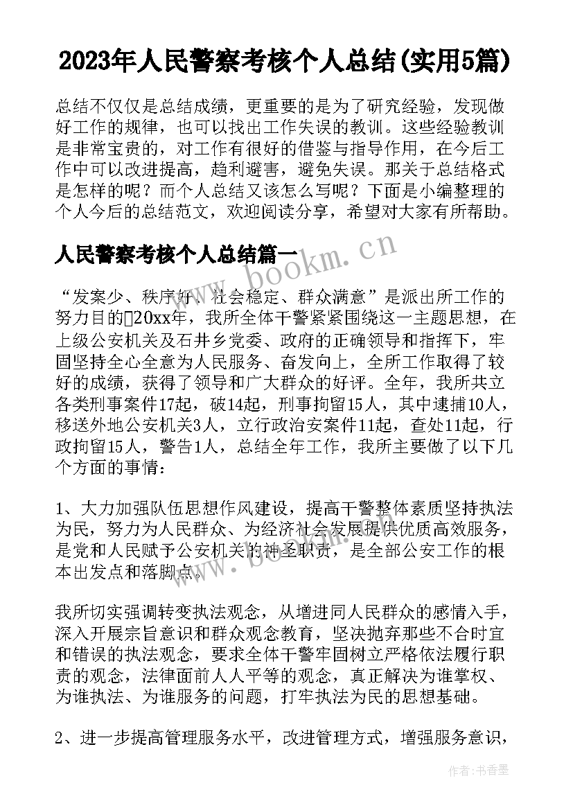 2023年人民警察考核个人总结(实用5篇)