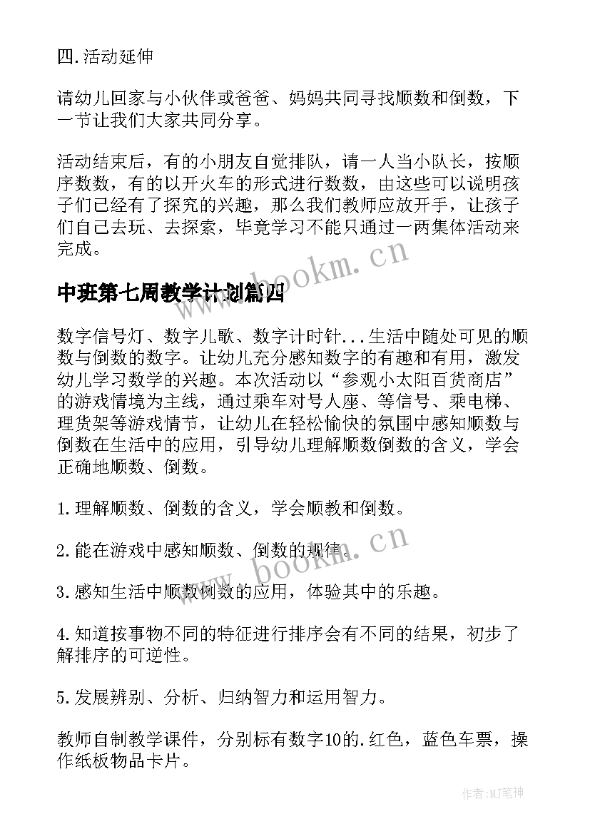 中班第七周教学计划(实用6篇)