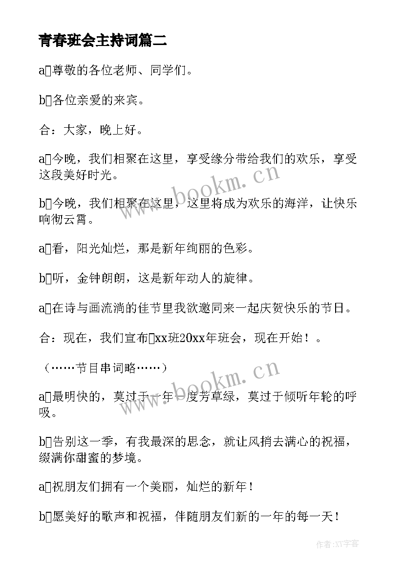 2023年青春班会主持词(精选5篇)