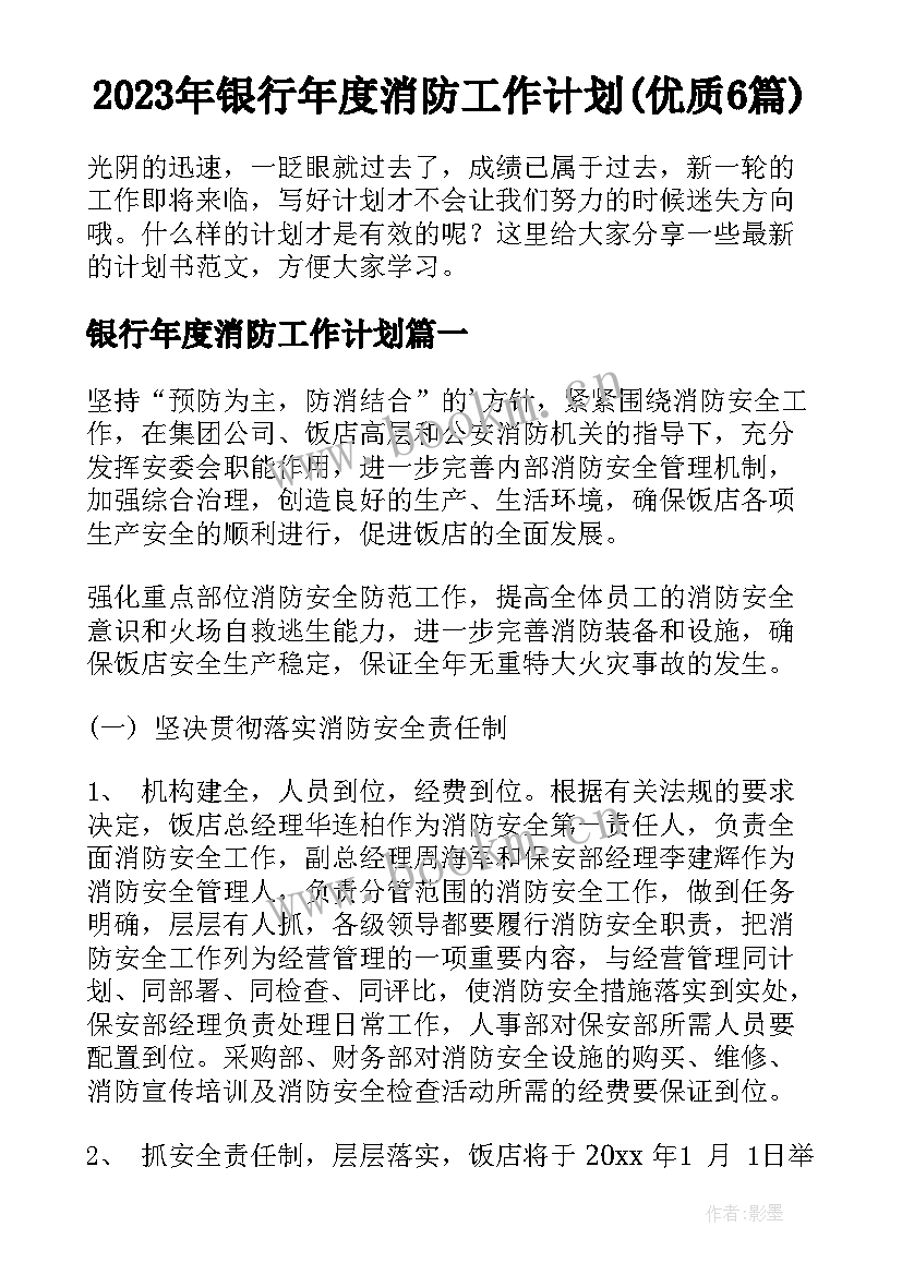 2023年银行年度消防工作计划(优质6篇)