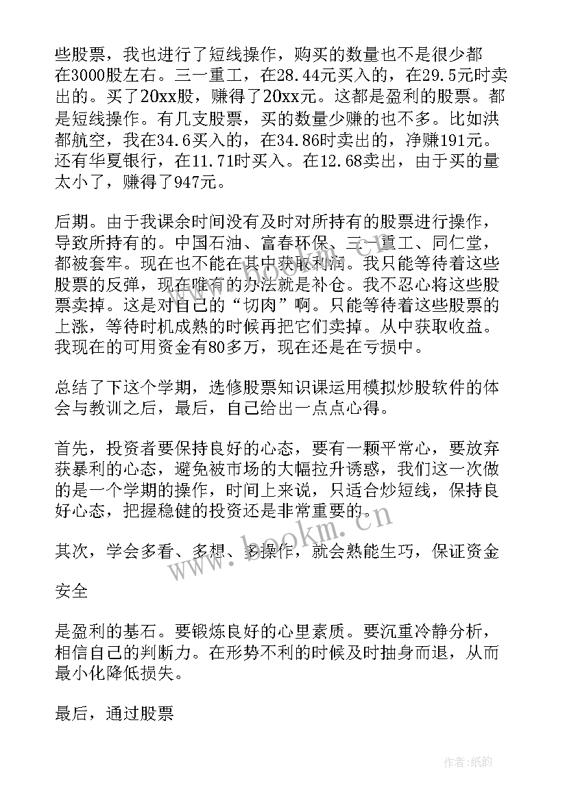 最新对商战模拟课程的基本认识 大学生模拟炒股心得体会(优质5篇)