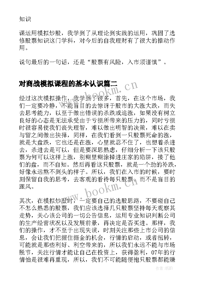 最新对商战模拟课程的基本认识 大学生模拟炒股心得体会(优质5篇)