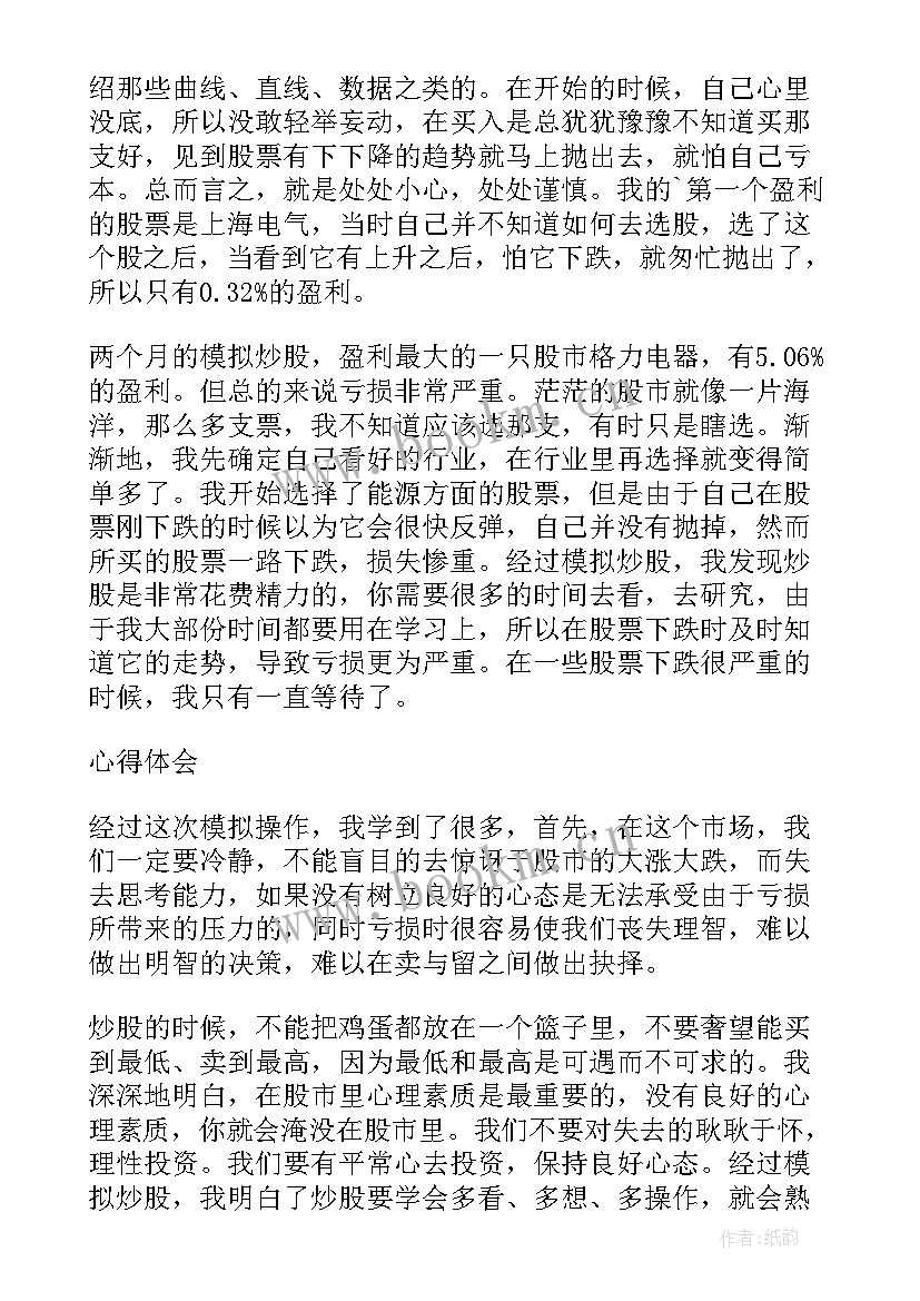 最新对商战模拟课程的基本认识 大学生模拟炒股心得体会(优质5篇)