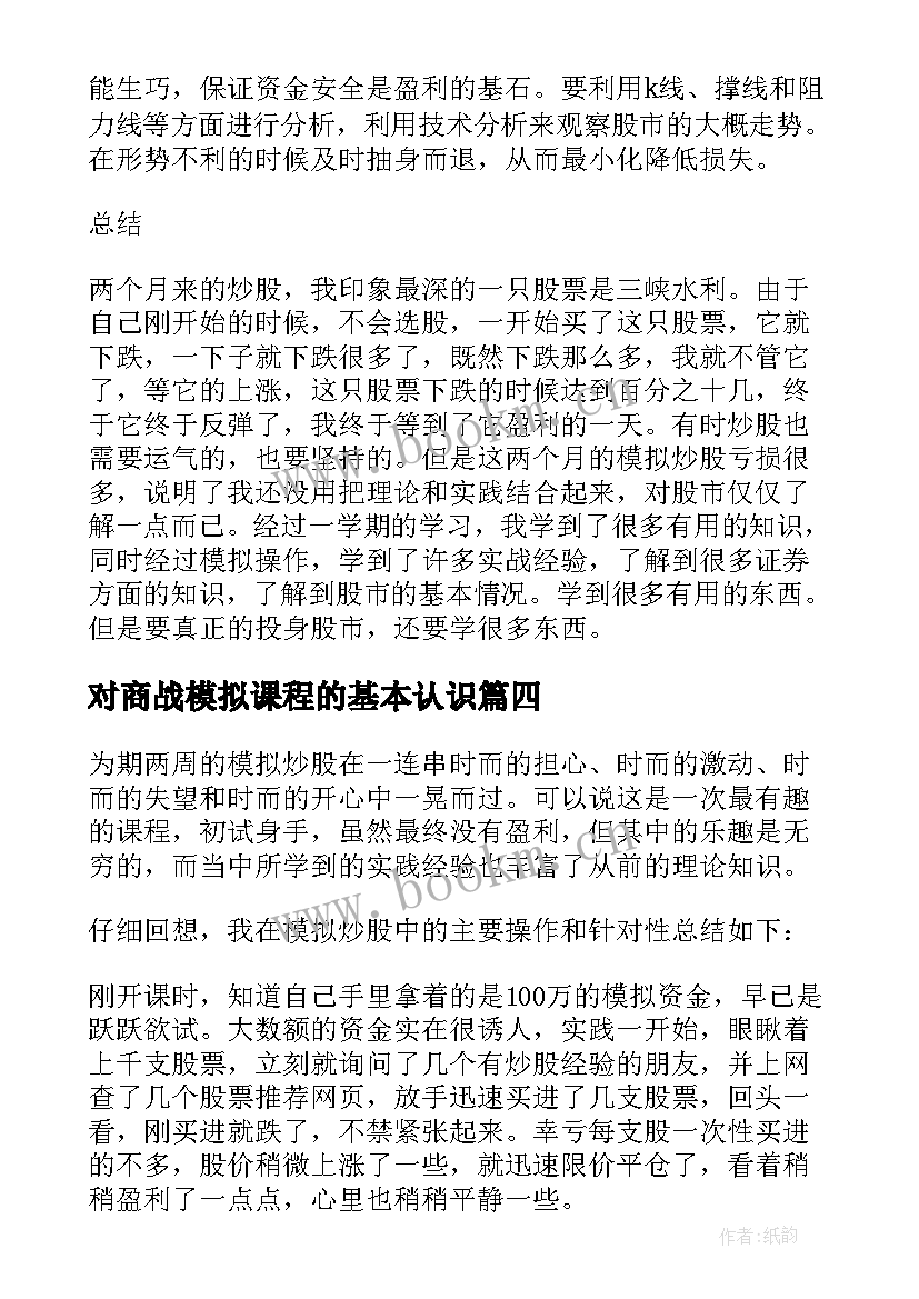 最新对商战模拟课程的基本认识 大学生模拟炒股心得体会(优质5篇)