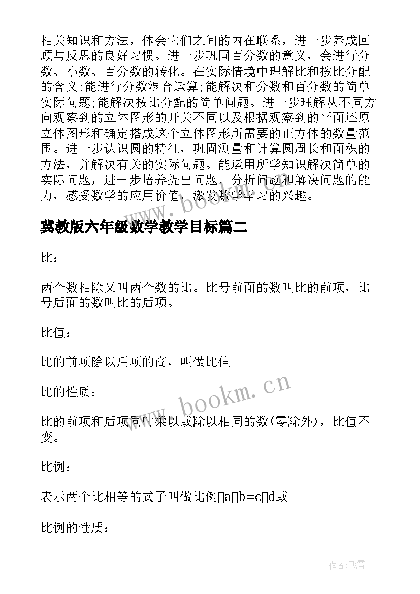 2023年冀教版六年级数学教学目标 人教版秋六年级数学教学计划(模板7篇)