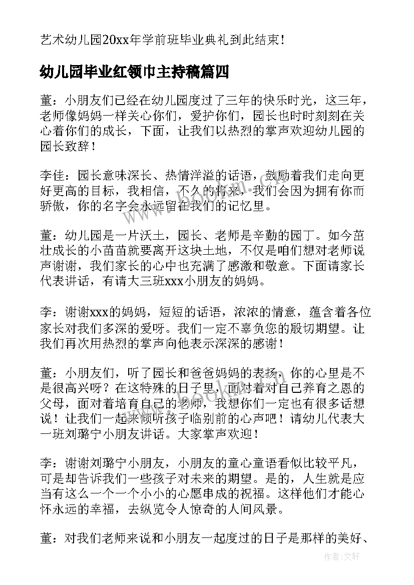 2023年幼儿园毕业红领巾主持稿(汇总9篇)