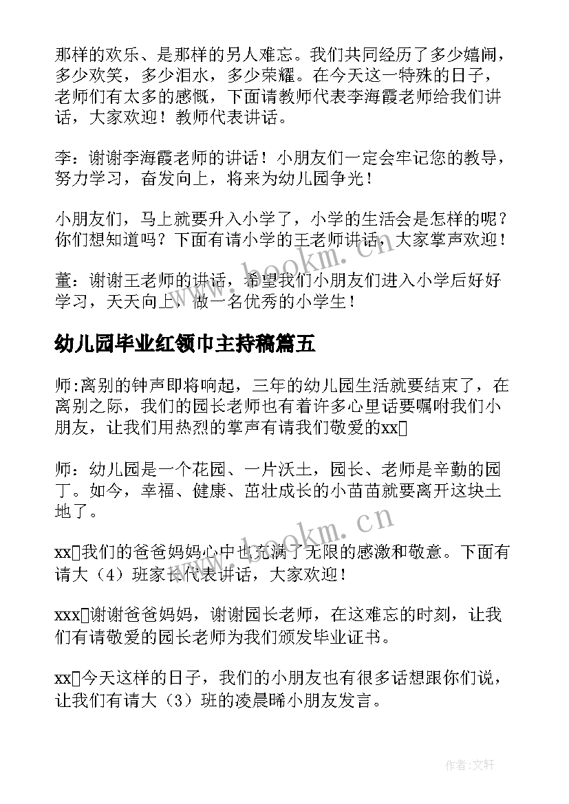 2023年幼儿园毕业红领巾主持稿(汇总9篇)