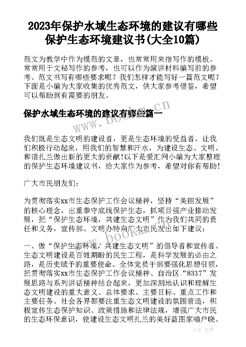 2023年保护水域生态环境的建议有哪些 保护生态环境建议书(大全10篇)