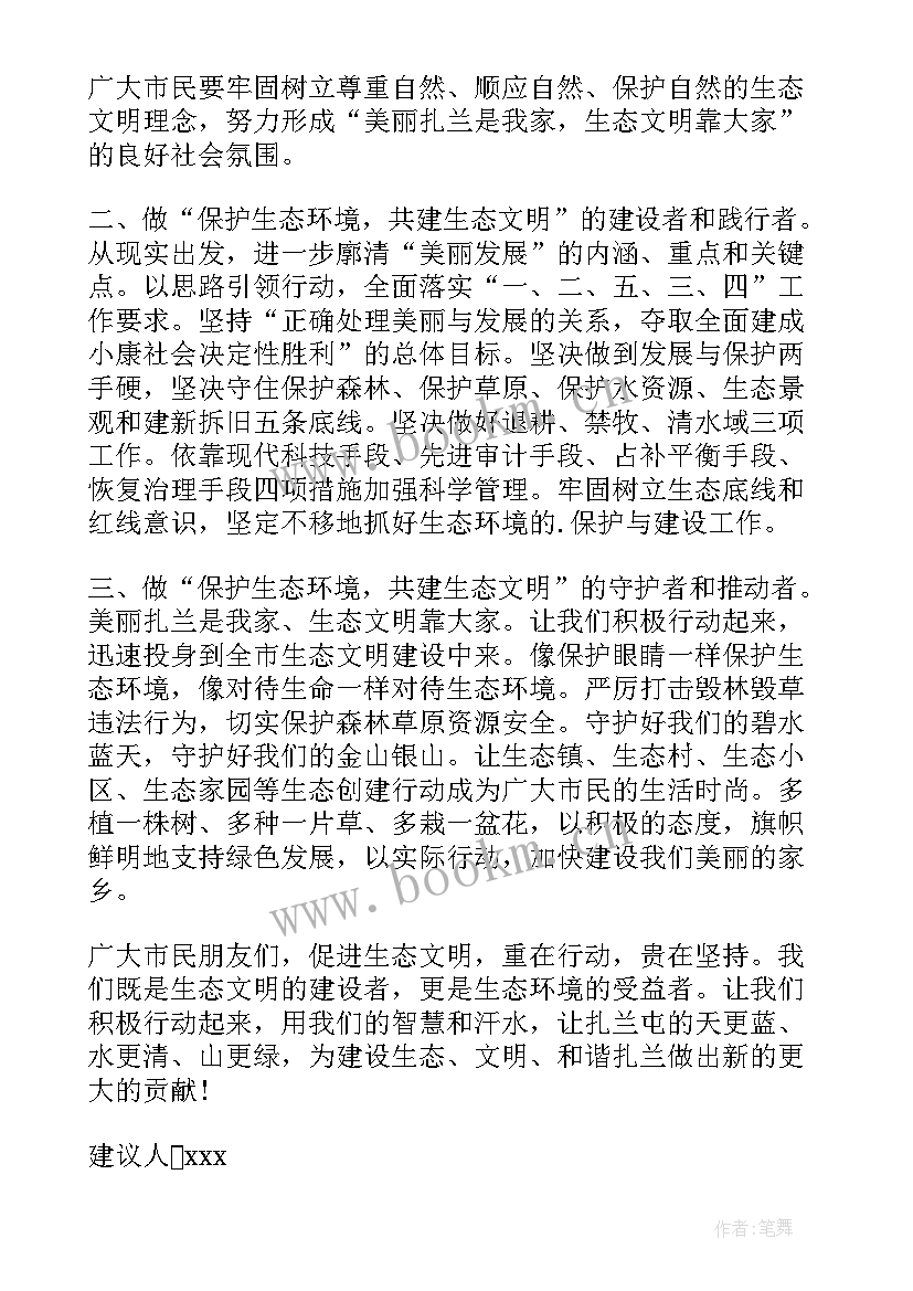 2023年保护水域生态环境的建议有哪些 保护生态环境建议书(大全10篇)