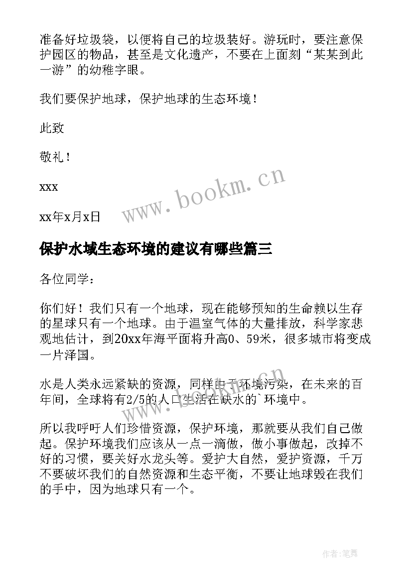 2023年保护水域生态环境的建议有哪些 保护生态环境建议书(大全10篇)