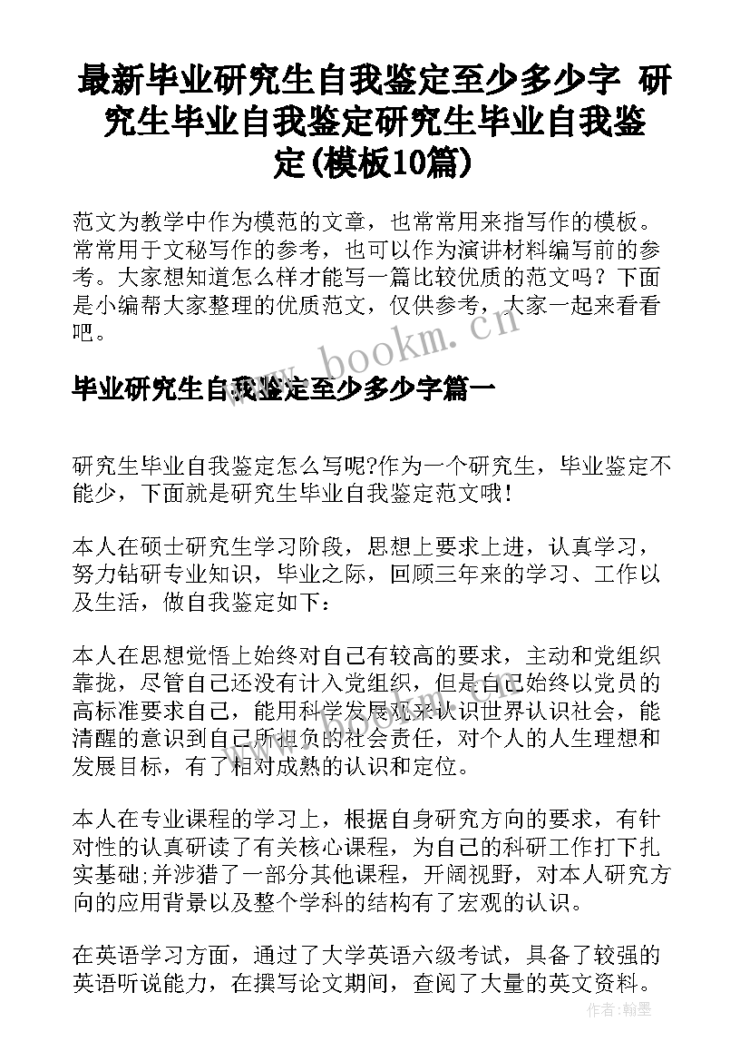 最新毕业研究生自我鉴定至少多少字 研究生毕业自我鉴定研究生毕业自我鉴定(模板10篇)