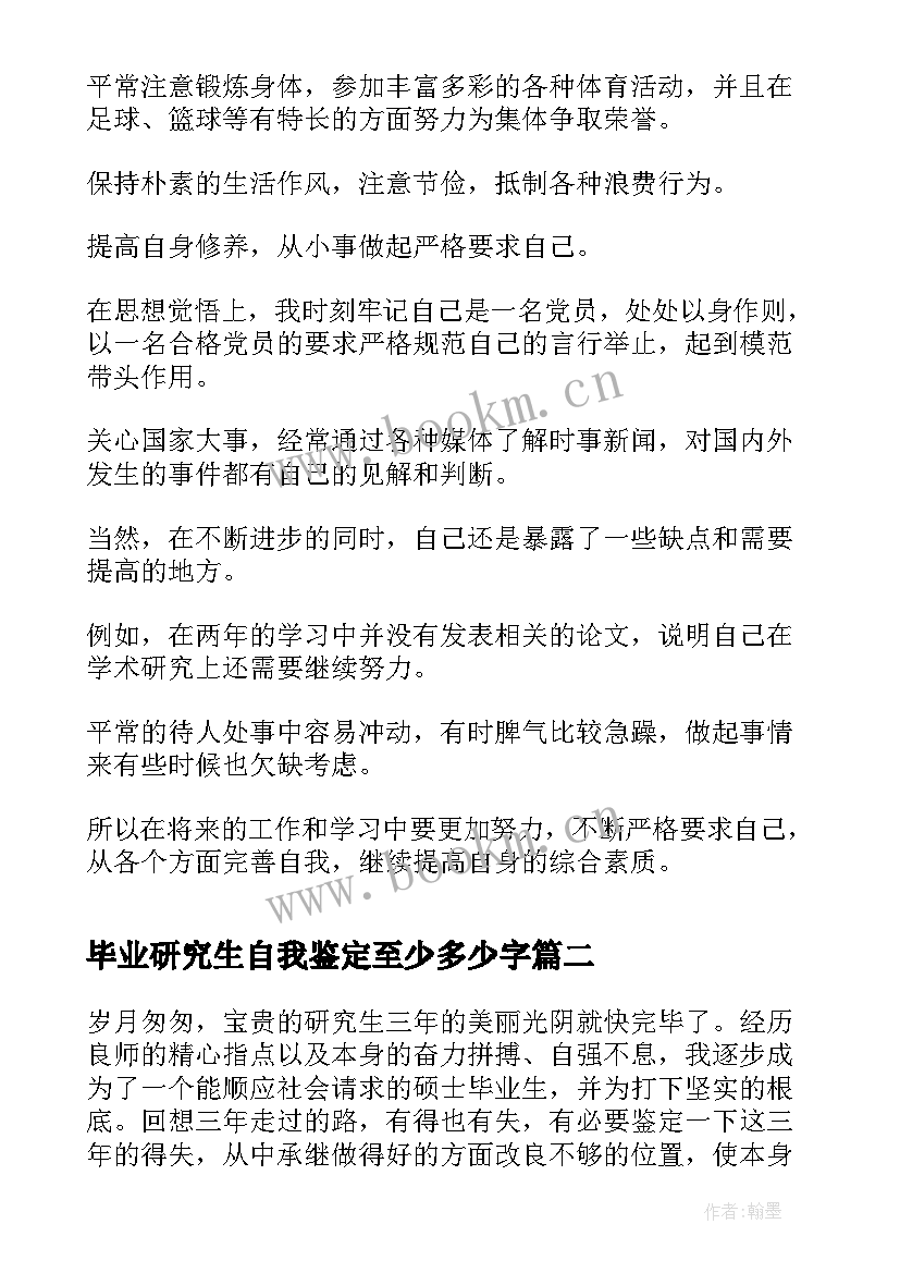 最新毕业研究生自我鉴定至少多少字 研究生毕业自我鉴定研究生毕业自我鉴定(模板10篇)