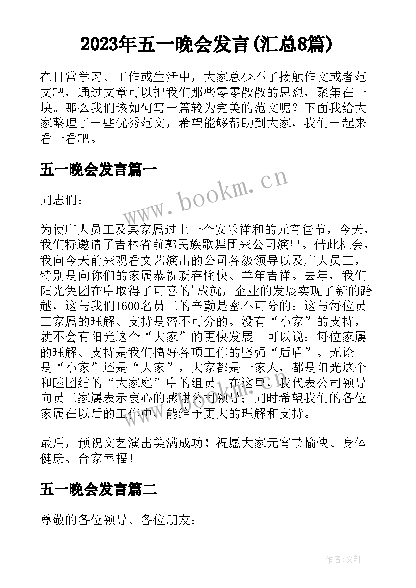 2023年五一晚会发言(汇总8篇)