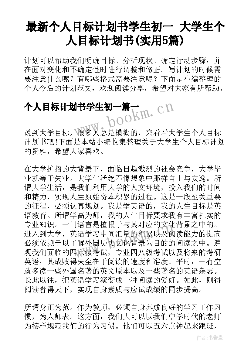 最新个人目标计划书学生初一 大学生个人目标计划书(实用5篇)