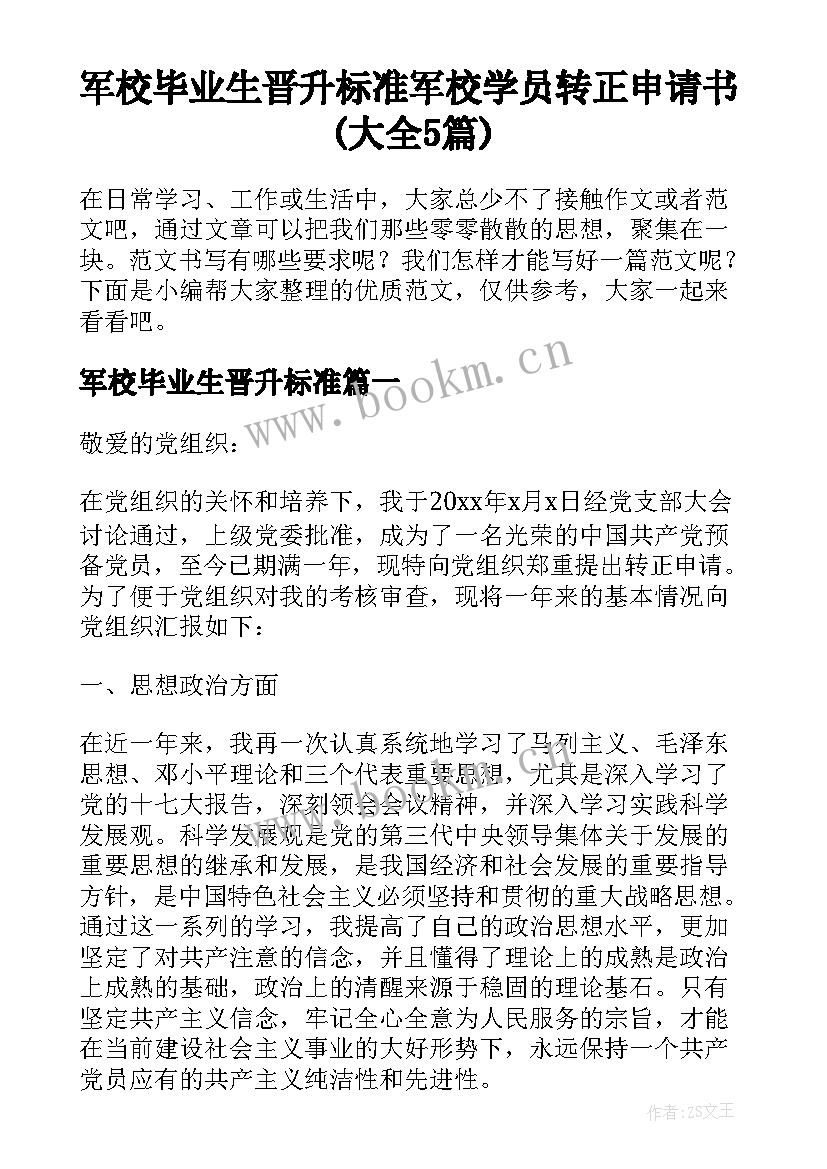 军校毕业生晋升标准 军校学员转正申请书(大全5篇)