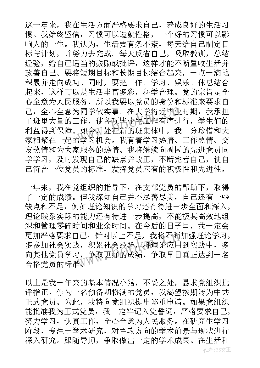 军校毕业生晋升标准 军校学员转正申请书(大全5篇)