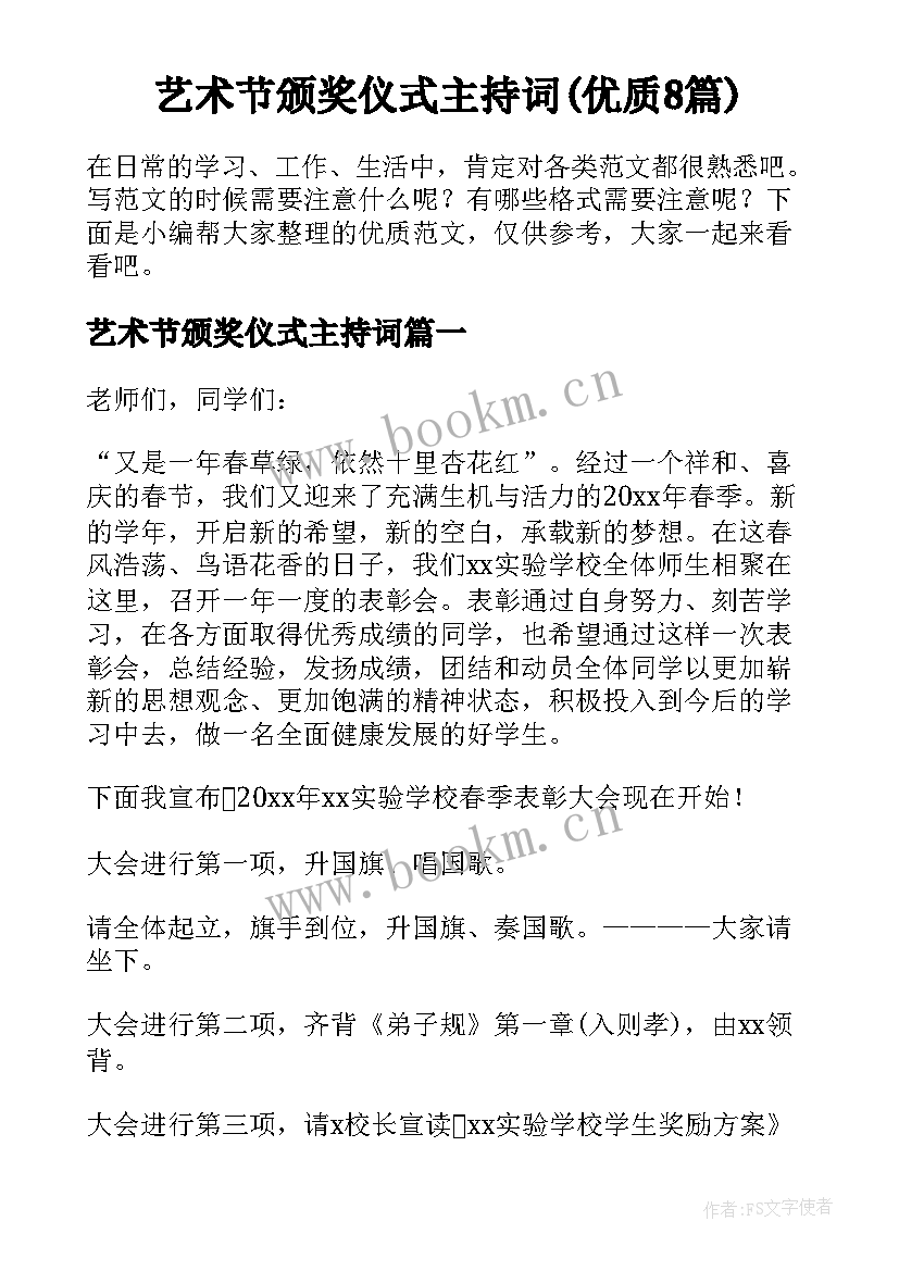 艺术节颁奖仪式主持词(优质8篇)